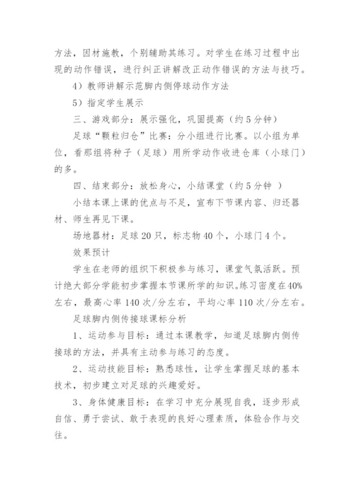 足球教学设计.docx