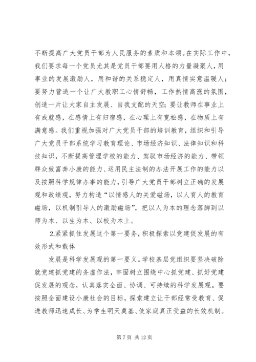 学校）关于加强和改进基层党组织建设的实践与思考 (3).docx