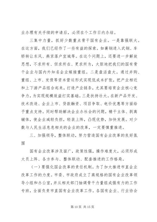 在全市国有企业改革动员大会上的讲话.docx