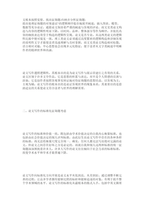 【精编】论文写作的逻辑性与标准化问题思考精选.docx