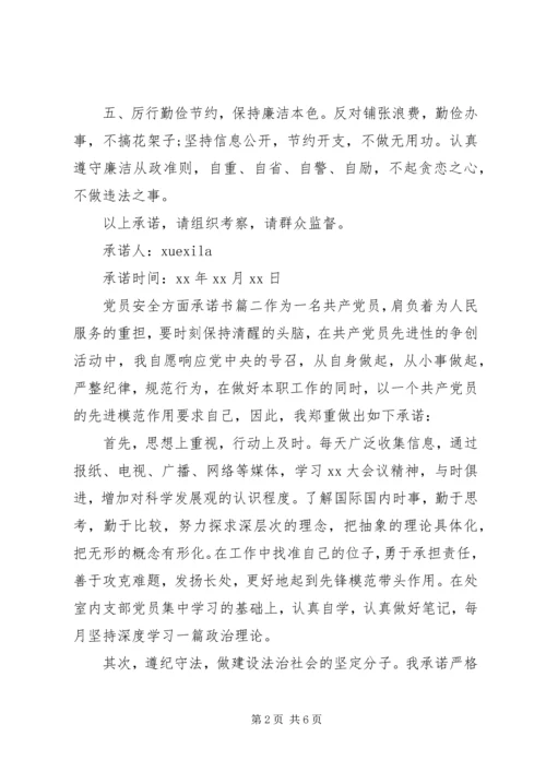 安全方面党员承诺书.docx