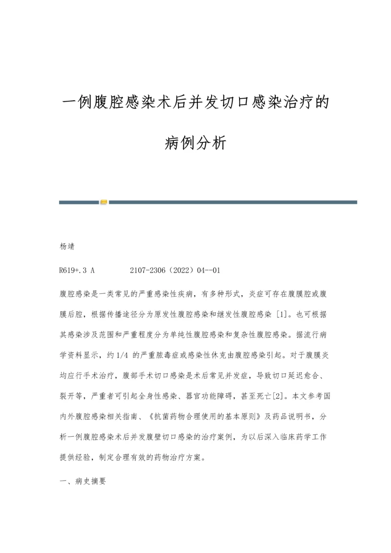 一例腹腔感染术后并发切口感染治疗的病例分析.docx