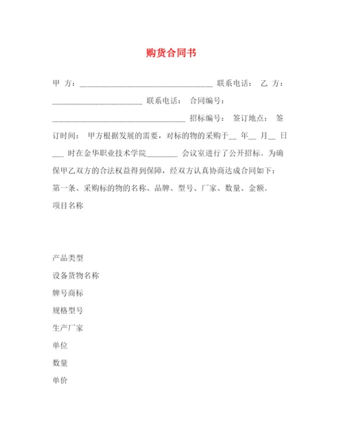 2023年购货合同书3).docx