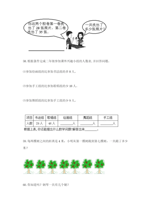 二年级上册数学应用题100道带答案（精练）.docx