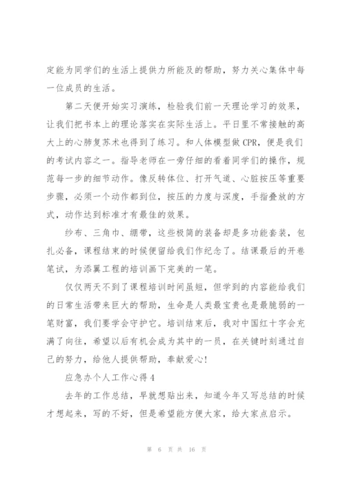 应急办个人工作心得5篇.docx
