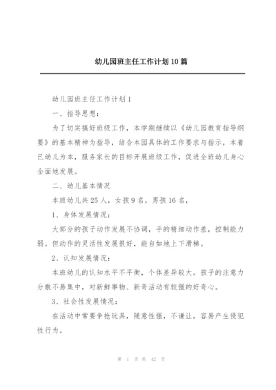 幼儿园班主任工作计划10篇.docx