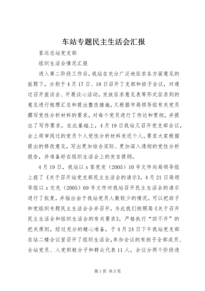 车站专题民主生活会汇报 (3).docx