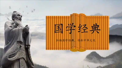 国学经典儒家文化国学孔子PPT模板