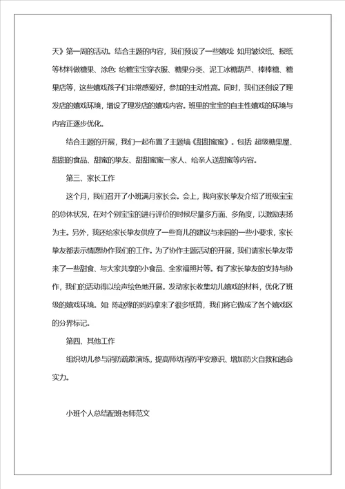 小班个人总结配班老师范文最新