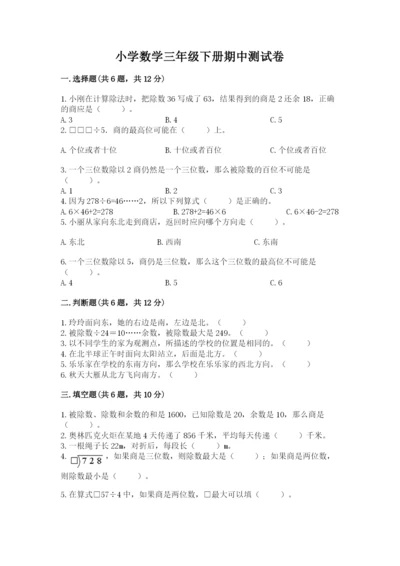 小学数学三年级下册期中测试卷精品【满分必刷】.docx