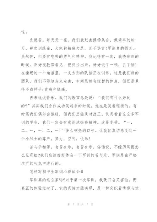 怎样写初中生军训心得体会5篇.docx