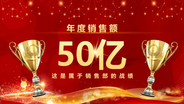 业绩喜报，业绩战报通用PPT模板