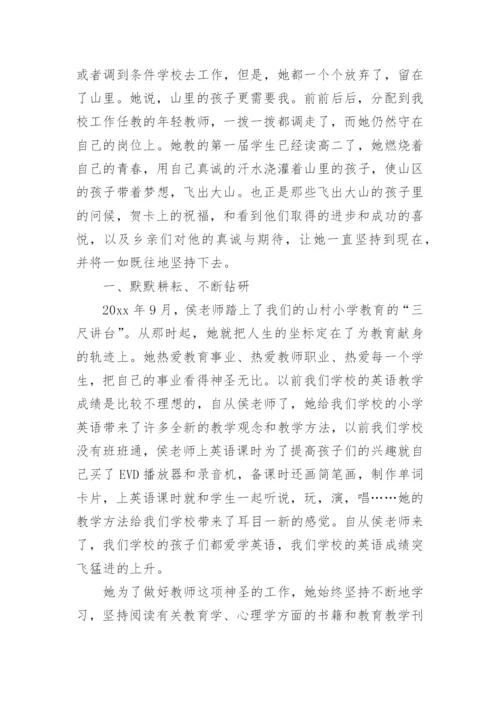 最美乡村教师先进事迹材料.docx
