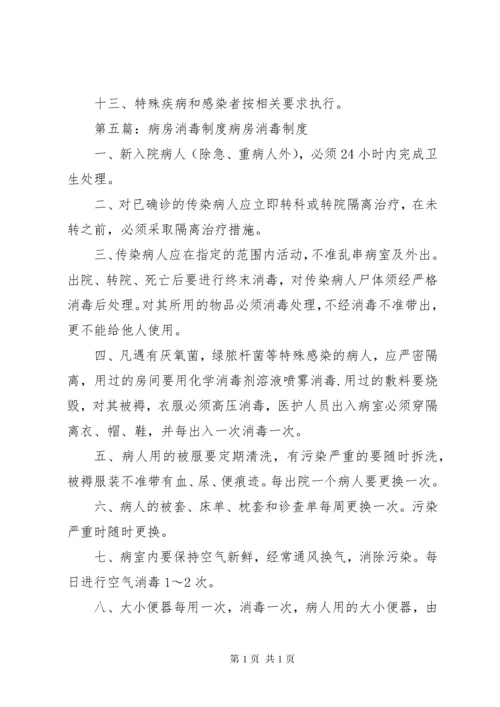 病房消毒管理制度.docx