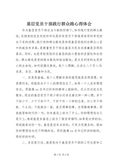 基层党员干部践行群众路心得体会.docx