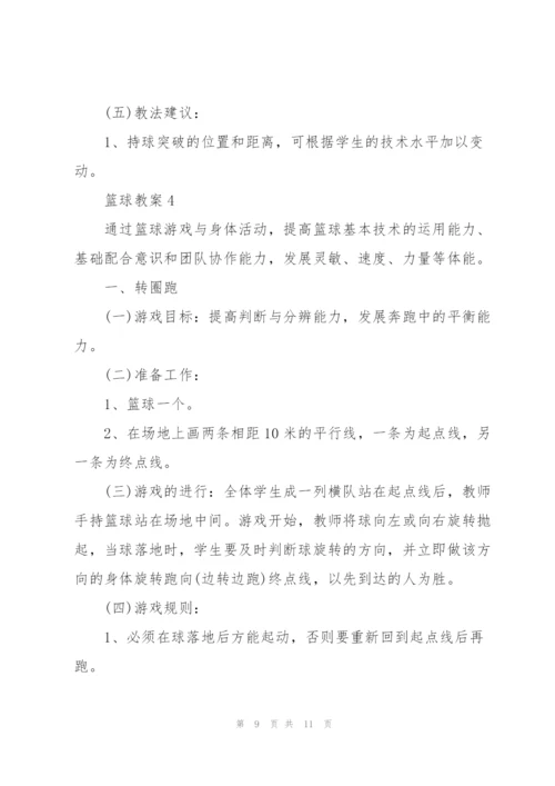 篮球优秀教学教案.docx