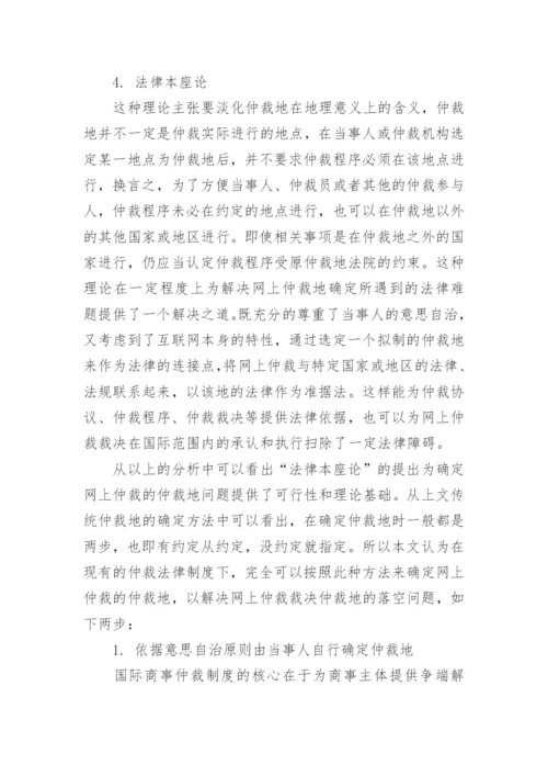 浅谈网上国际民商事仲裁论文.docx