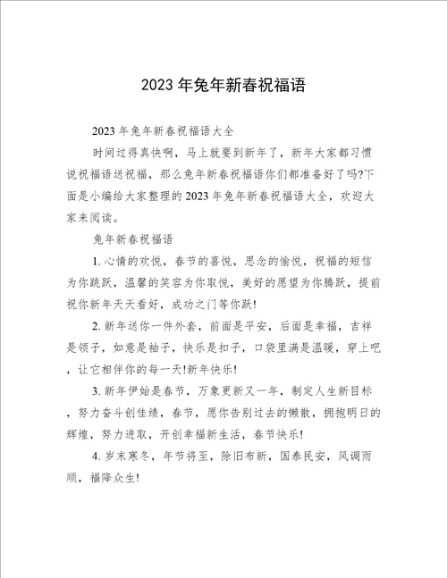 2023年兔年新春祝福语