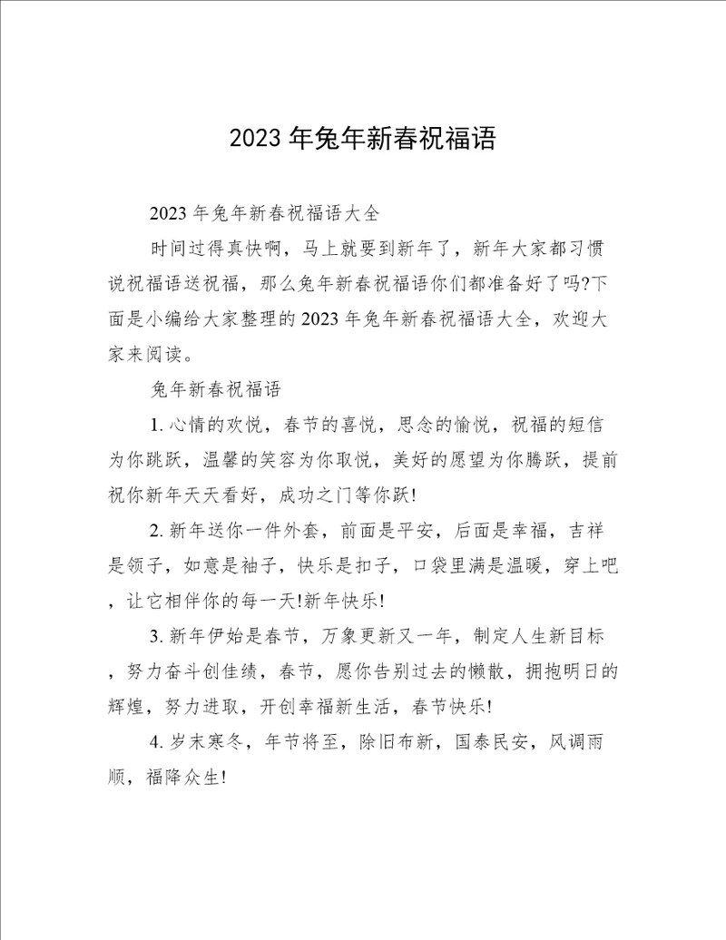 2023年兔年新春祝福语