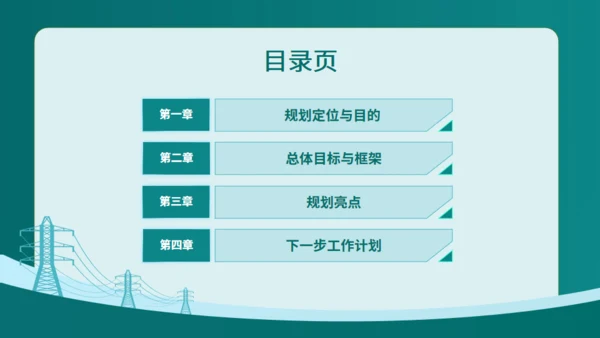 电力行业“十四五”数字化规划交流通用PPT