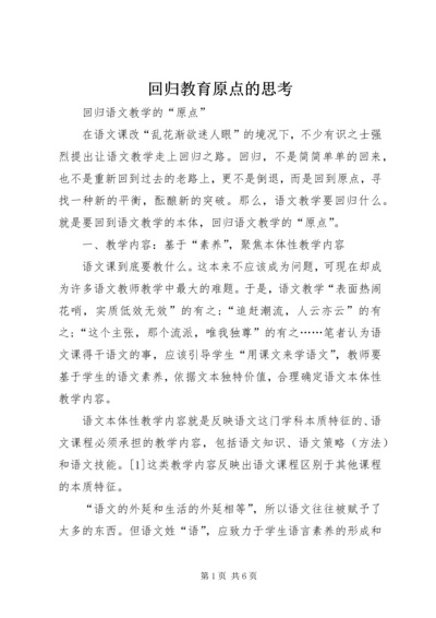 回归教育原点的思考 (2).docx