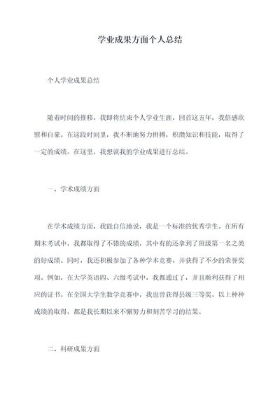 学业成果方面个人总结