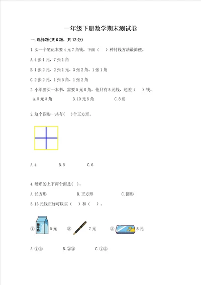 一年级下册数学期末测试卷名师推荐