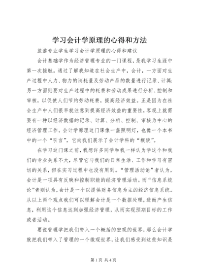 学习会计学原理的心得和方法.docx