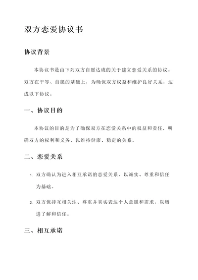 双方谈恋爱的协议书