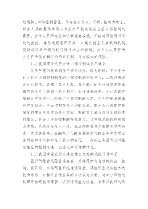 浅谈银行会计研究的论文精编.docx