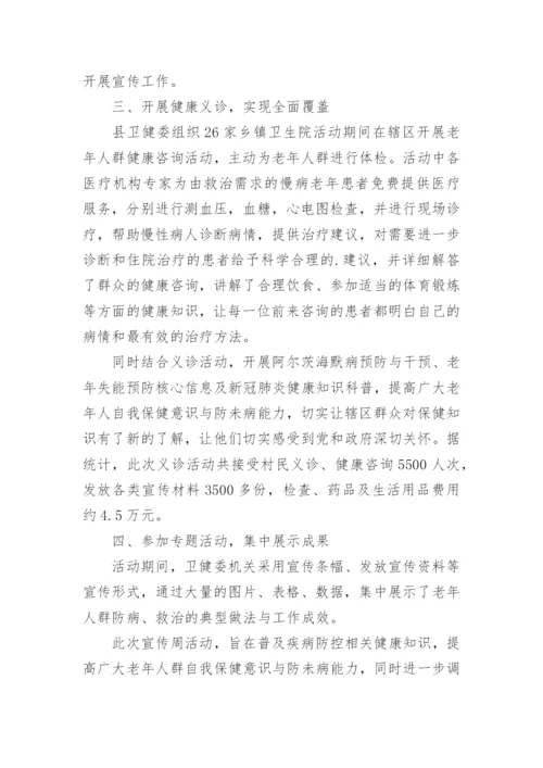 老年人健康宣传周活动总结.docx