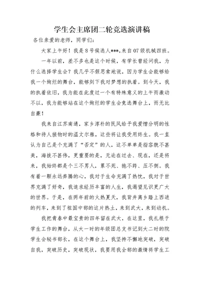 学生会主席团二轮竞选演讲稿