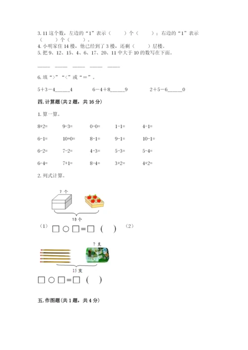 小学一年级上册数学期末测试卷及答案【各地真题】.docx