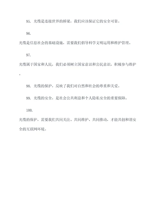 爱护光缆的标语