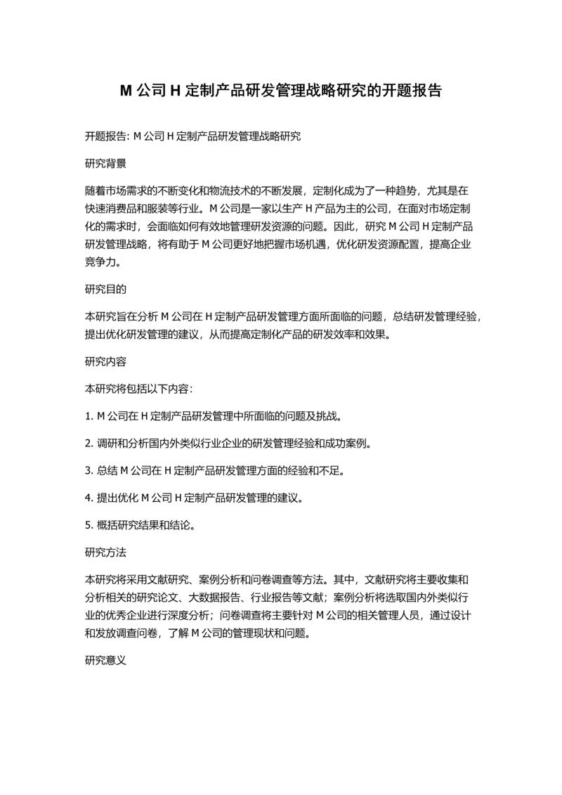 M公司H定制产品研发管理战略研究的开题报告.docx