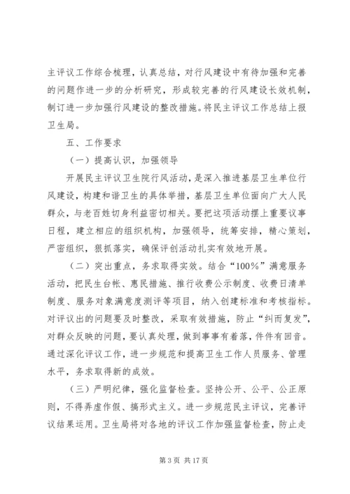 西滨中心卫生院民主评议行风建设活动方案.docx