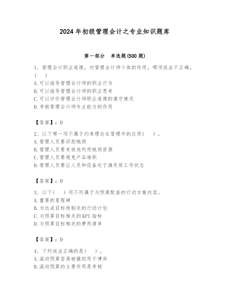 2024年初级管理会计之专业知识题库带答案（b卷）.docx