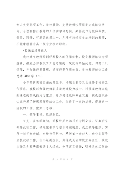 学校教师培训工作总结2000字.docx