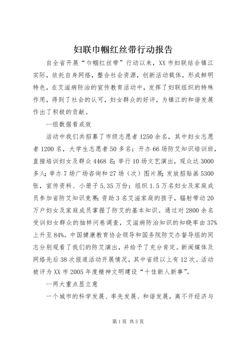 妇联巾帼红丝带行动报告.docx