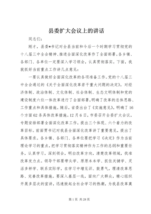 县委扩大会议上的讲话.docx