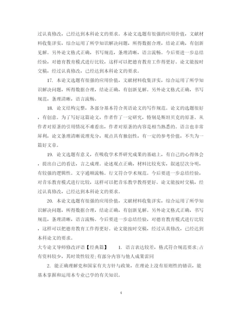 2023年大专论文导师修改评语.docx