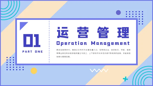 微信公众号推广运营方案PPT课件模板