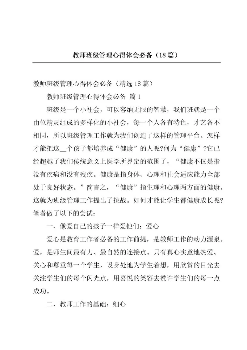 教师班级管理心得体会必备（18篇）