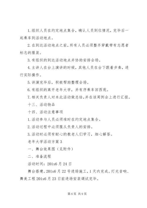 老年大学活动方案.docx