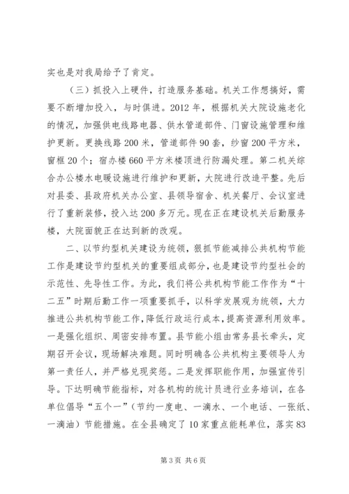 县机关事务管理局工作报告.docx