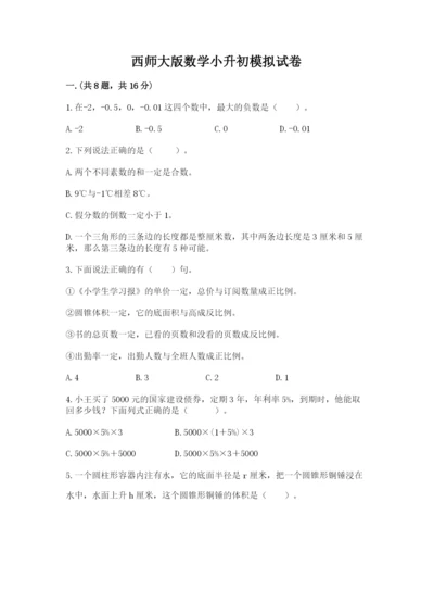 西师大版数学小升初模拟试卷附答案（培优a卷）.docx