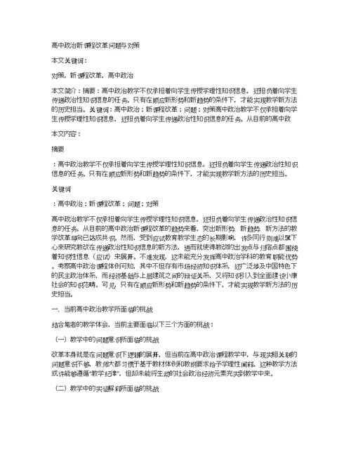 高中政治新课程改革问题与对策