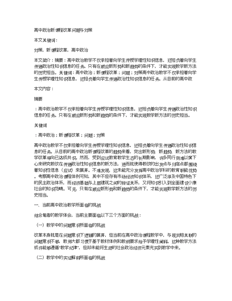 高中政治新课程改革问题与对策