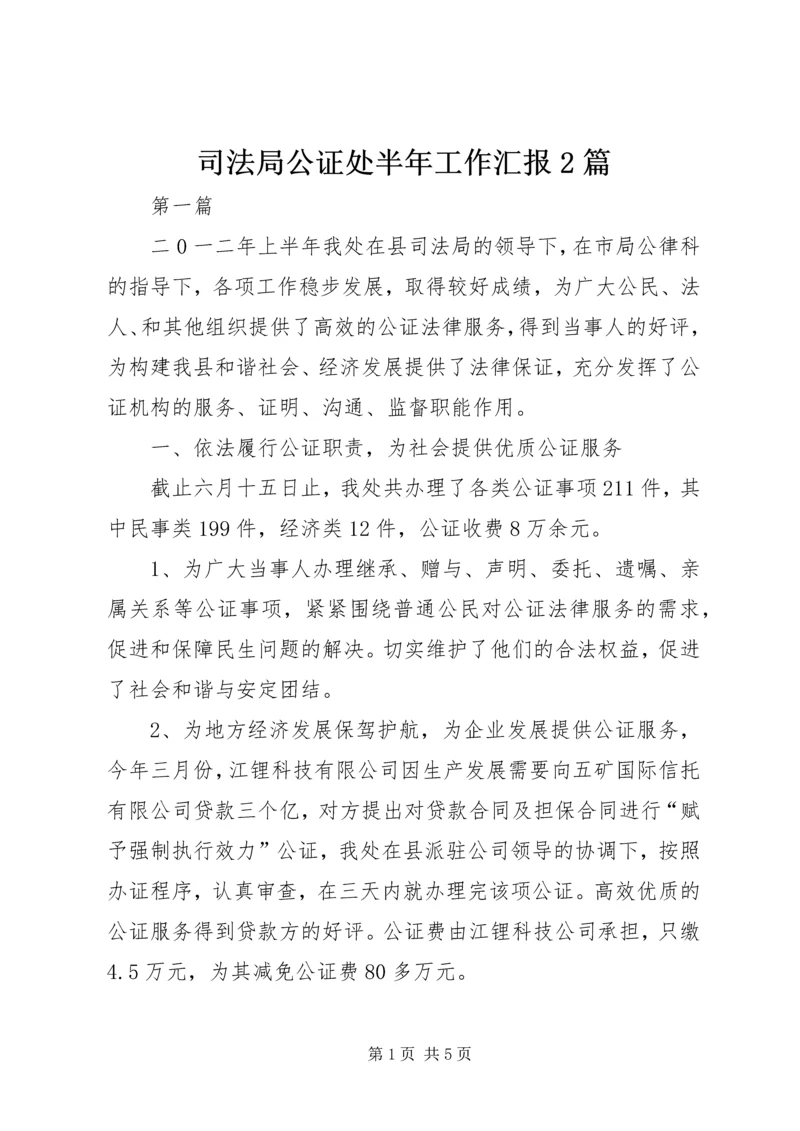 司法局公证处半年工作汇报2篇.docx