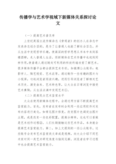 传播学与艺术学视域下新媒体关系探讨论文.docx